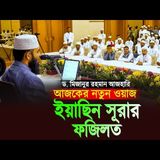 আজ মিজানুর রহমান আজহারী নতুন ওয়াজ ইয়াছিন সূরার ফজিলত | Yasin Surah Tafsir Mizanur Rahman Azhari