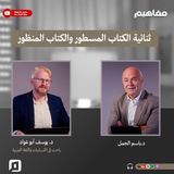 الكتاب في القرآن ج1 | ثنائية الكتاب المسطور والكتاب المنظور مع د. يوسف أبو عواد