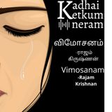 Vimosanam / விமோசனம் - ராஜம் கிருஷ்ணன் | Rajam Krishanan - Tamil Audio Short Stories