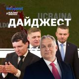 Дайджест: Угорцям призупинятимуть громадянство, Фіцо виступив проти антиросійських санкцій, а Балтія готується до евакуації через Росію