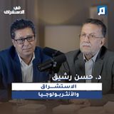 الاستشراق والأنثروبولوجيا | د. حسن رشيق