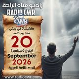 كنيسة في بيتي عظة الاحد 20 ايلول (سبتمبر) البث العربي 2026