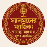 EP-78 | Salmon’r Magic: স্বাস্থ্য, স্বাদ ও সুপার উপকারিতা | Salmon’s Magic: Health, Taste & Super Benefits | Bengali Wellness Podcast