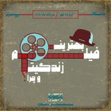 رادیو_داستانِ داستان / اپیزود نهم / بهترین فیلم زندگیت و چرا؟