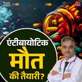 एंटीबायोटिक! इलाज या ख़तरा? गलत इस्तेमाल से कैसे बेअसर हो रही हैं ज़िंदगी बचाने वाली दवाएं : हेलो डॉक्टर