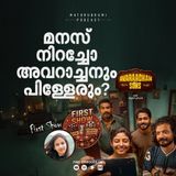 മനസ് നിറച്ചോ അവറാച്ചനും പിള്ളേരും?| First Show | FDFS Podcast