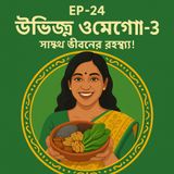 EP-24 Plant Omega-3 Superfoods (উদ্ভিজ্জ ওমেগা-৩): Shustho Jibon er Rahasya! |bengali wellness podcast