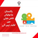 پاکستان: ماحولیاتی فلمی میلے میں ’طلبہ نہیں آئے‘