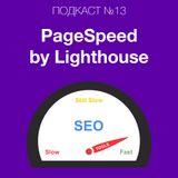 PageSpeed Insights 2018 Lighthouse - все про новый пейджспид от гугл, что это дает и почему ускорение сайтов становится еще важнее