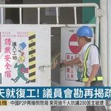 13:26 工地摔死人5天復工 議員再揭疏失! ( 2019-04-08 )