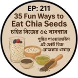 EP :211 |35 Fun Ways to Eat Chia Seeds |  চিয়া বীজের ৩৫ ব্যবহার 😍পুষ্টির পাওয়ারহাউস এই ছোট্ট বীজ রোজকার খাবারে  | bengali wellness podcast