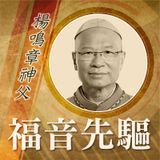 《福音先驅》第6集：認識香港需要，積極回應社會──楊鳴章主教