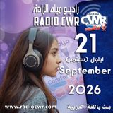 ايلول (سبتمبر) 21 البث العربي 2026