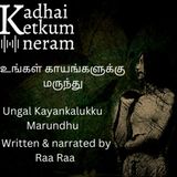 Ungal Kayankalukku Marunthu | உங்கள் காயங்களுக்கு மருந்து | Written and  narrated by Raa Raa