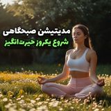 مدیتیشن صبحگاهی و شروع یک روز حیرت انگیز