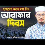 আরাফার দিবসের রোজা, আমল ও ফজিলত  Arafar Roja Arafar Amol Arafar Dua   Maulana Aziz Al Kawser