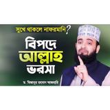 বিপদে পড়লে আল্লাহকে ডাকি আর বিপদ চলে গেলে নাফরমানি করি Islamic Lecture by Dr Mizanur Rahman Azhari