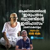 അക്കിത്തത്തിന്റെ ഖണ്ഡകാവ്യം "ഇരുപതാം നൂറ്റാണ്ടിന്റെ ഇതിഹാസം" | Literature | Mathrubhumi Podcast