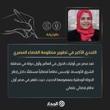 التحدي الأكبر في تطوير منظومة القضاء المصري | مقال للكاتبة داليا زيادة