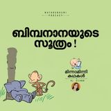 ബിമ്പനാനയുടെ സൂത്രം ! | മിന്നാമിന്നിക്കഥകള്‍ |Malayalam Bedtime Stories
