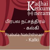 Kalki -Prabala Natchthiram / பிரபல நட்சத்திரம் - கல்கி - Tamil Audio Short Stories