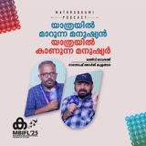 യാത്രയിൽ മാറുന്ന മനുഷ്യൻ, യാത്രയിൽ കാണുന്ന മനുഷ്യർ | MBIFL 2025 |  Santhosh George Kulangara