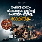 യഷിന്റെ മാസ് ആക്ഷനും കിയാരയുടെ ഇന്റിമേറ്റ് രംഗങ്ങളും മാത്രമല്ല 'ടോക്‌സിക്' | First Show | Podcast
