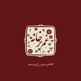 غم برخانه\اپیزودصفر