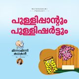 പുള്ളിപ്പാന്റും പുള്ളിഷര്‍ട്ടും |  മിന്നാമിന്നിക്കഥകള്‍  | Malayalam Bedtime stories Podcast