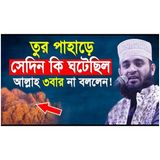 তুর পাহাড়ে আল্লাহ ও মুসা (আঃ) সাক্ষাতের আশ্চর্য ঘটনা । Mizanur rahman azhari, azhari, waz,