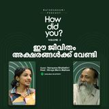 ഈ ജീവിതം അക്ഷരങ്ങള്‍ക്ക് വേണ്ടി   | How did you |  Narayana Bhattathiri