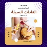 السر الغريب وراء العادات السيئة