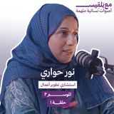 كيف تجدين نفسك بعد سنوات من التشتت؟ مع نور حواري