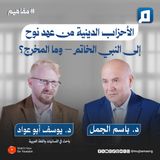 الأحزاب الدينية من عهد نوح إلى النبي الخاتم.. وما المخرج؟ | مع د. يوسف أبو عواد