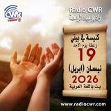 كنيسة في بيتي عظة الاحد 19 نيسان (ابريل) البث العربي 2026