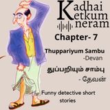 Thuppariyum Sambu - Chapter 7 | மாம்பலத்து மர்மம் ! Mambalathu Marmam | துப்பறியும் சாம்பு- Funny Short Stories| Devan/ தேவன்