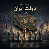 ضرورت تشکیل ایران برای غرب(جافی)