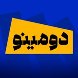 پادکست Dominoes - دومینو
