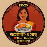 EP-25  Omega-3 Rich Fish (ওমেগা-৩ মাছ): Heart Health & Superstars | bengali wellness podcast