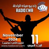 تشرين الثاني ( نوفمبر) 11 البث العربي 2024 November