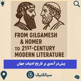سیالکتیک: پیش‌درآمدی بر تاریخ ادبیات جهان