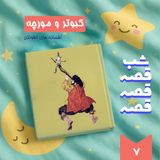 کبوتر و مورچه