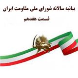 بیانیه سالانه شورای ملی مقاومت ایران- قسمت هفدهم