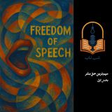 شب تاب: درباره مهمترین حق بشر - بخش اول