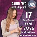 نيسان (ابريل) 17 البث العربي 2026
