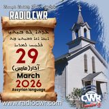 عظة الاحد- ܥܕܬܐ ܓܘ ܒܝܼܬܝܼ 29 آذار (مارس) البث الآشوري 2026