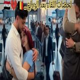 💔 لحظات الوداع الأخيرة بين موزو وإيناس.. لقاء مليء بالاشتياق والمشاعر
