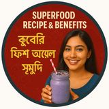 EP-2 | Blueberry Fish Oil Smoothie: Superfood Recipe & Benefits | ব্লুবেরি ফিশ অয়েল স্মুদি | Bengali Health Podcast
