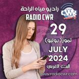 تموز ( يوليو) 29 البث العربي 2024 July