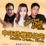 中年危機咪住先｜Midlife Crisis… Kinda